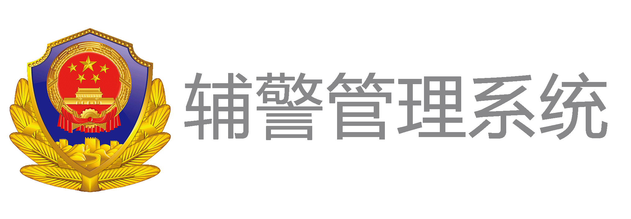 辅警管理系统